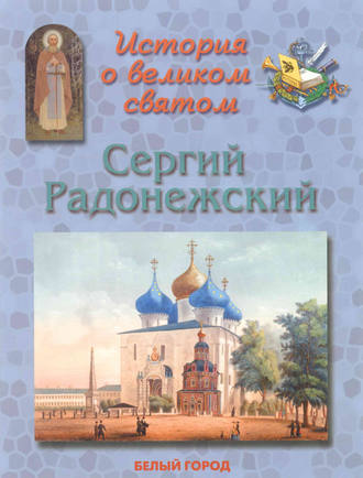Наталия Скоробогатько. История о великом святом. Сергий Радонежский