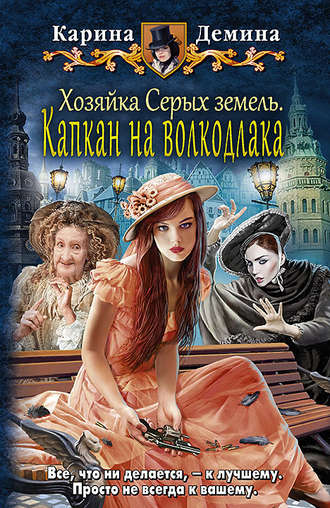 Карина Демина. Хозяйка Серых земель. Капкан на волкодлака