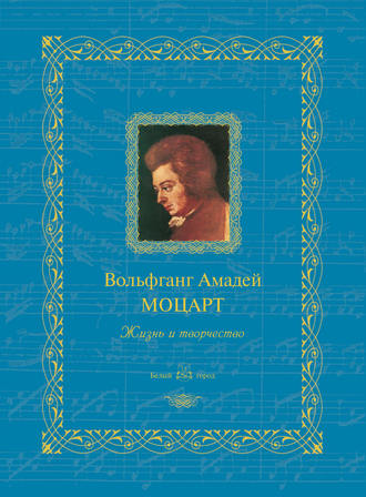 . Вольфганг Амадей Моцарт. Жизнь и творчество