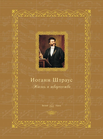 . Иоганн Штраус. Жизнь и творчество