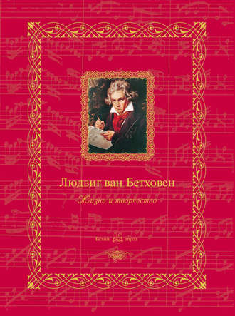 . Людвиг ван Бетховен. Жизнь и творчество