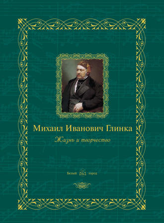 . Михаил Иванович Глинка. Жизнь и творчество