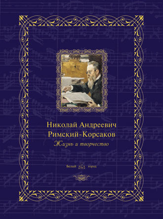 . Николай Андреевич Римский-Корсаков. Жизнь и творчество
