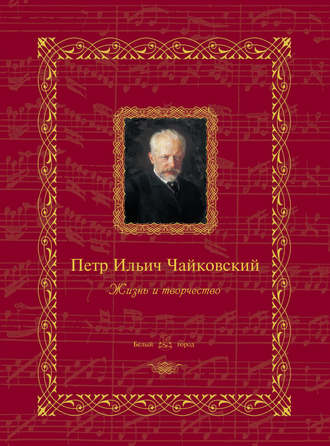 . Петр Ильич Чайковский. Жизнь и творчество