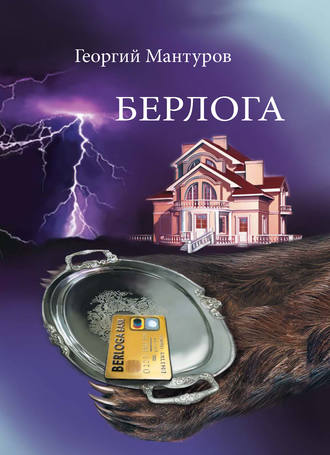 . Берлога. Большой бизнес. Большие деньги. Большая любовь