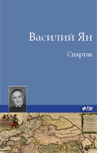 Василий Ян. Спартак