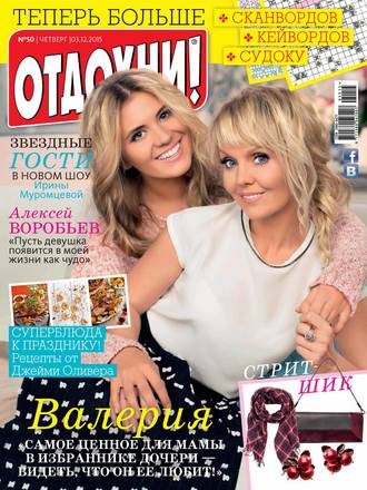 . Журнал «Отдохни!» №50/2015
