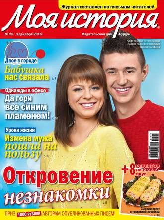 . Журнал «Моя история» №25/2015