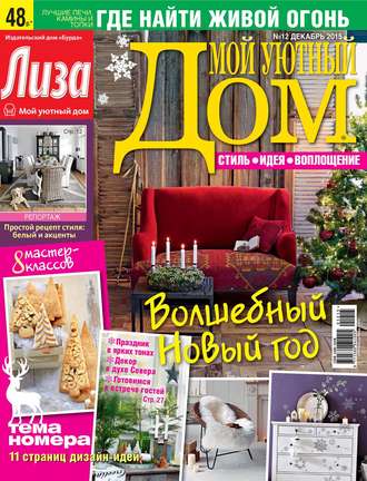 . Журнал «Лиза. Мой уютный дом» №12/2015