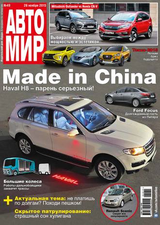 . АвтоМир №49/2015