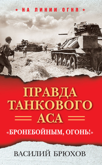 Василий Брюхов. Правда танкового аса. «Бронебойным, огонь!»