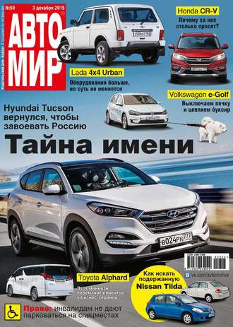 . АвтоМир №50/2015