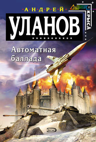 . Автоматная баллада