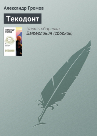 . Текодонт