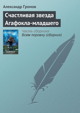 . Счастливая звезда Агафокла-младшего