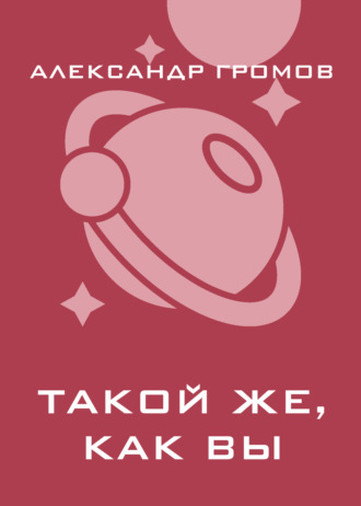 . Такой же, как вы