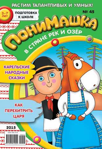 . ПониМашка. Развлекательно-развивающий журнал. №45/2015