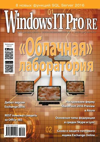 . Windows IT Pro/RE №12/2015