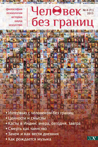 . Журнал «Человек без границ» №4 (71) 2015