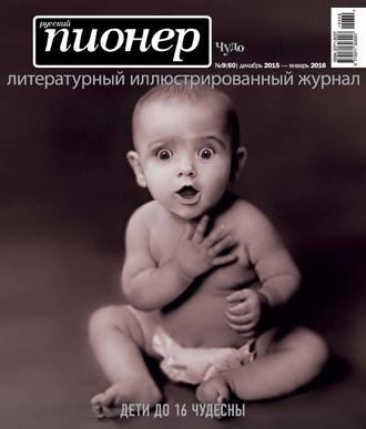 . Русский пионер №9 (60), декабрь 2015 – январь 2016