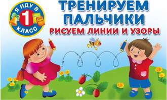 . Тренируем пальчики. Рисуем линии и узоры