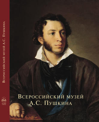 . Всероссийский музей А. С. Пушкина