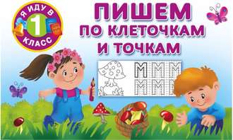 . Пишем по клеточкам и точкам