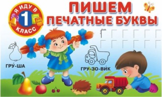 . Пишем печатные буквы