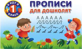 . Прописи для дошколят