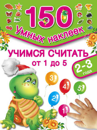 . Учимся считать от 1 до 5. 2-3 года