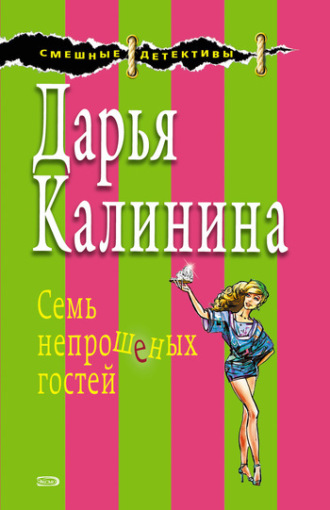 . Семь непрошеных гостей