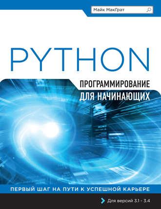 . Python. Программирование для начинающих