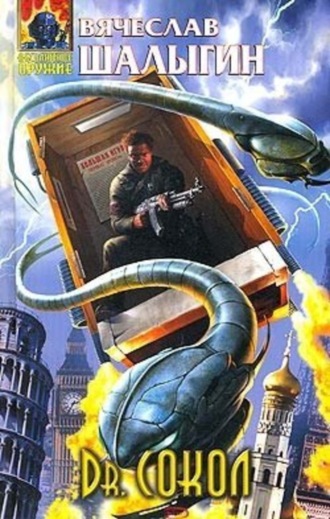 . Dr.Сокол