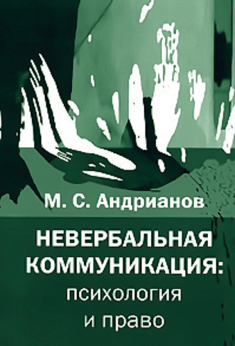 М. С. Андрианов. Невербальная коммуникация: психология и право