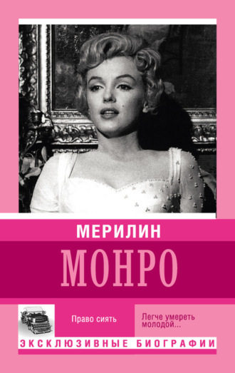 . Мерилин Монро. Право сиять