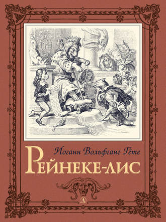 Иоганн Вольфганг фон Гёте. Рейнеке-лис