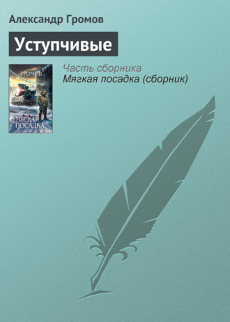 . Уступчивые