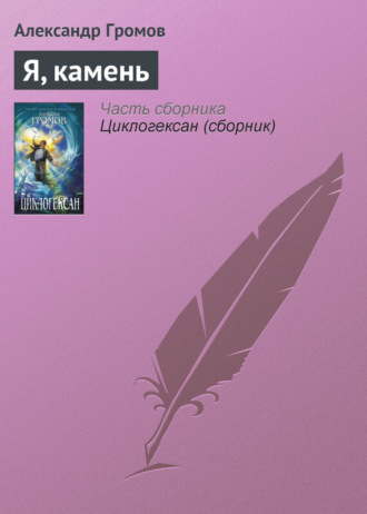. Я, камень