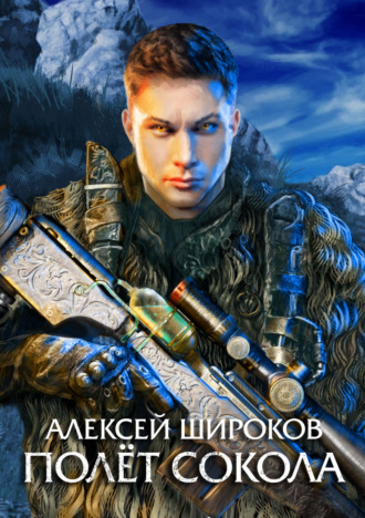 . Полет сокола