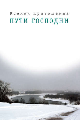 . Пути Господни