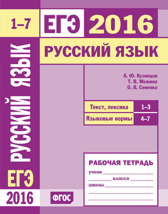 О. В. Сененко. ЕГЭ 2016. Русский язык. Текст, лексика (задания 1–3). Языковые нормы (задания 4–7). Рабочая тетрадь
