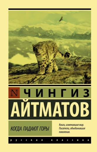 Чингиз Айтматов. Когда падают горы