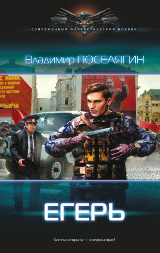 . Егерь