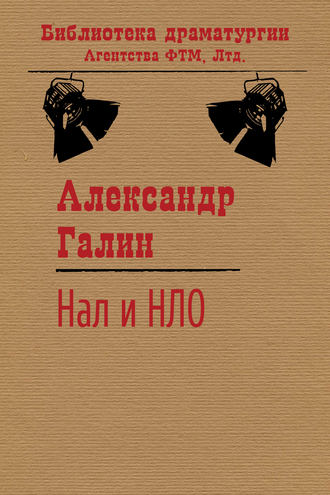 . Нал и НЛО