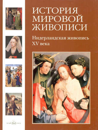 . Нидерландская живопись XV века