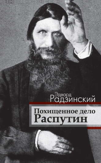 . Похищенное дело. Распутин