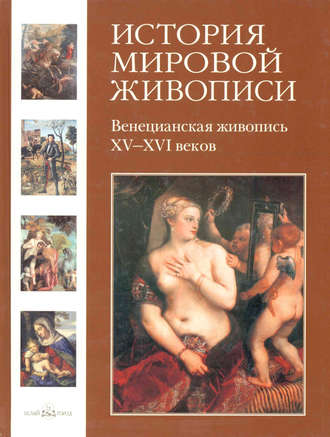 . Венецианская живопись XV–XVI веков