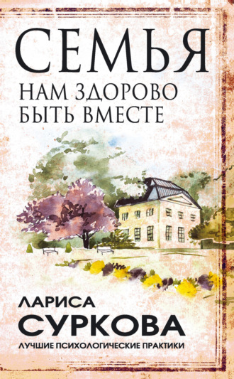 . Семья. Нам здорово быть вместе
