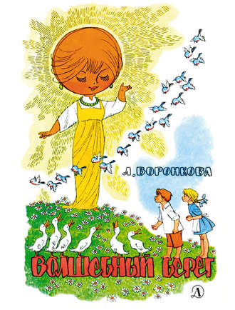. Волшебный берег (сборник)