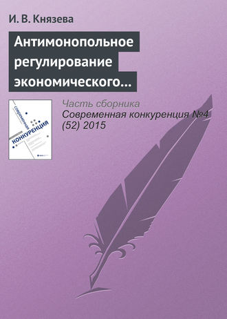 И. В. Князева. Антимонопольное регулирование экономического поведения субъектов на рынках газа: тенденции и практика правоприменения. К 25‑летию Федеральной антимонопольной службы